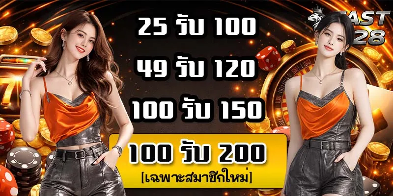 FAST828โปรโมชั่น