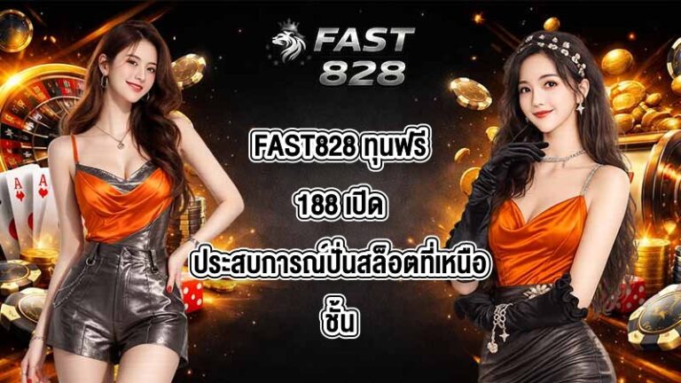 FAST828 ทุนฟรี188
