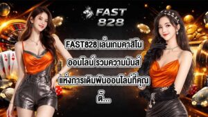 FAST828 เล่นเกมคาสิโนออนไลน์