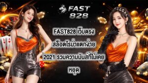 FAST828 เว็บตรงสล็อตโรม่าแตกง่าย2021