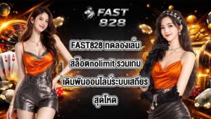 FAST828 ทดลองเล่นสล็อตnolimit