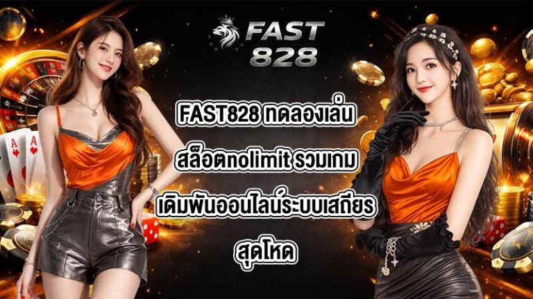 FAST828 ทดลองเล่นสล็อตnolimit